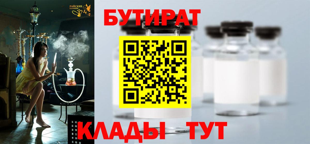 БУТИРАТ вода Якутск